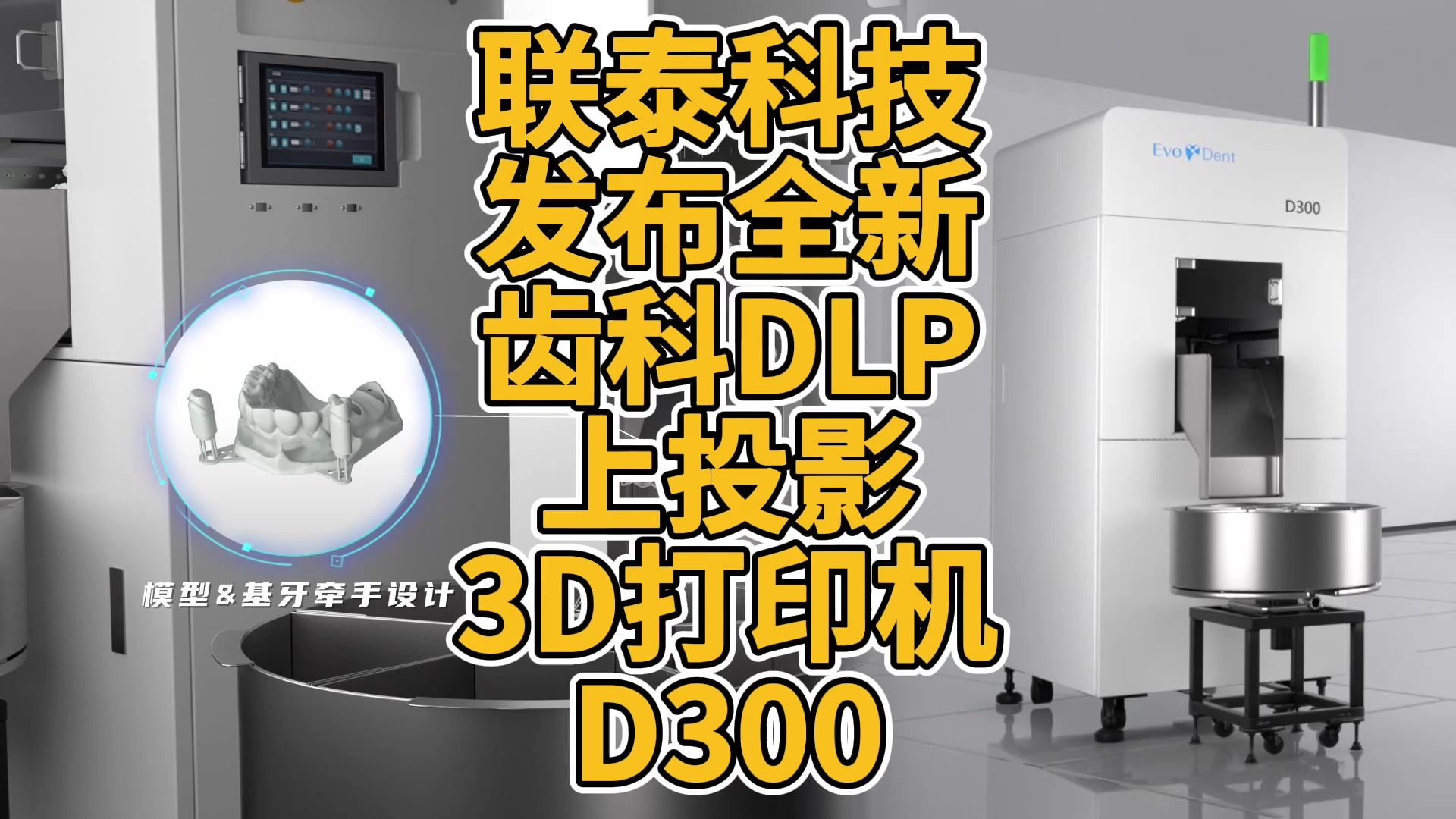 联泰科技齿科DLP上投影3D打印机D300全新定义自动化生产哔哩哔哩bilibili