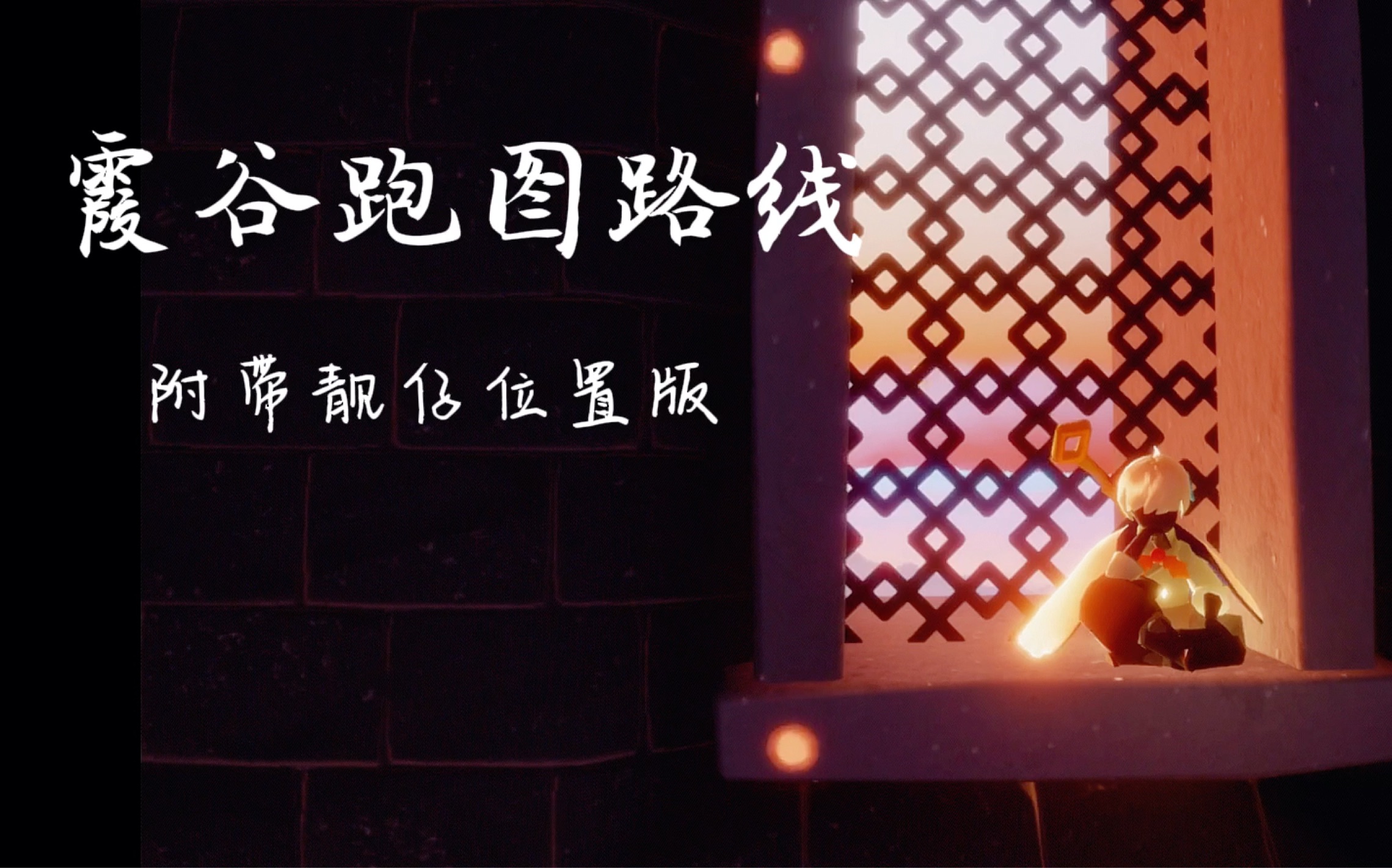 光遇〕攻略霞谷·跑图指南/霞谷光翼位置/赛道速通/萌新攻略_攻略