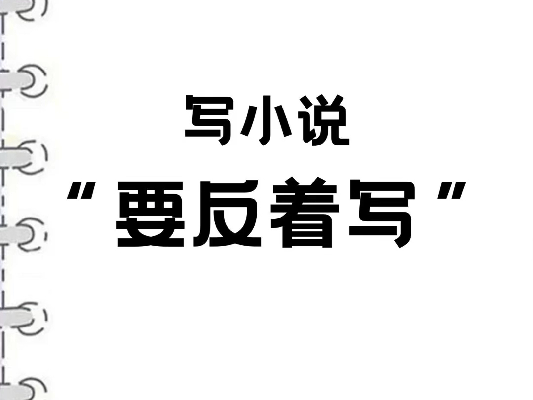 写作干货|文字你要学会“反着写”人的注意力机制,容易对“变化”与“差异”产生反应.我们之所以总是被矛盾、对立的事物所吸引哔哩哔哩bilibili