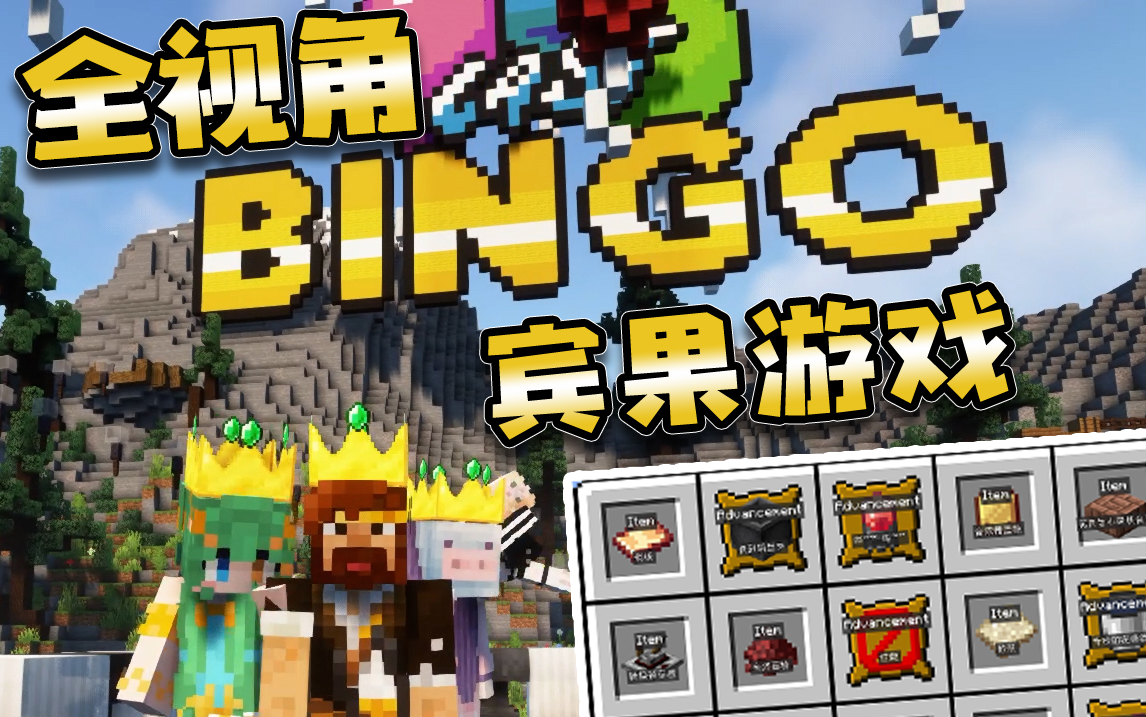 我的世界 多人宾果游戏 3v3v3模组局 Bingo 全视角单机游戏热门视频