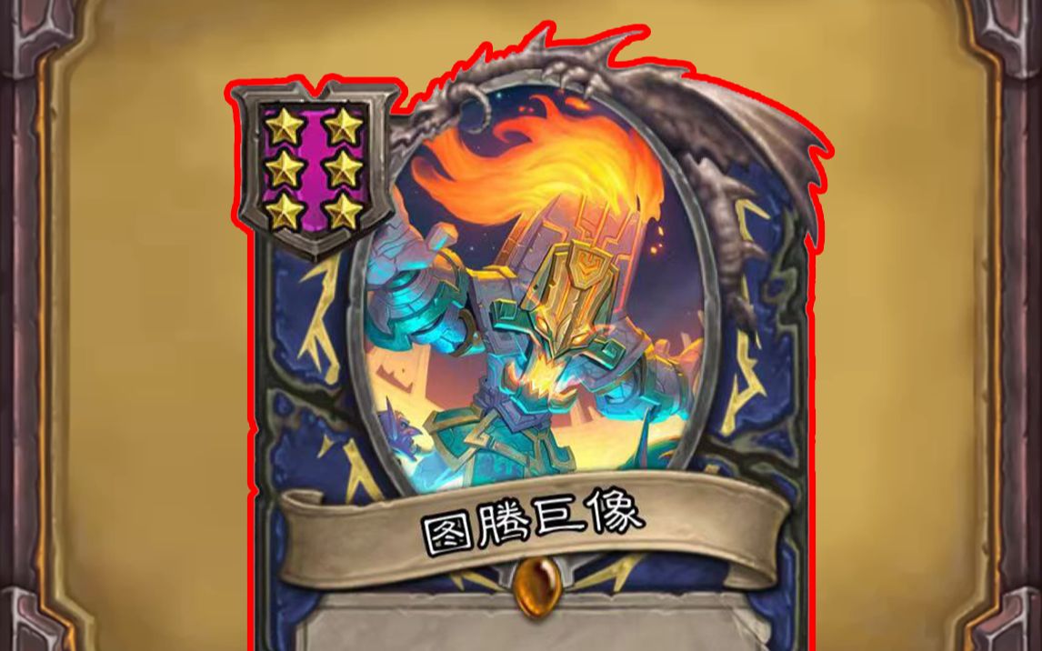 图腾6下了眼泪,新版本是属于野猪人的,获得其他图腾所有效果!