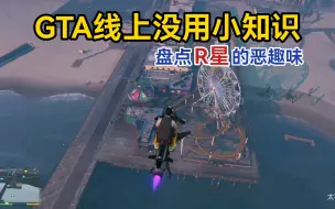 Download Video: 【GTA线上没用小知识】盘点游戏里那些污污的彩蛋和元素！