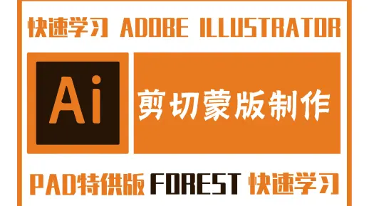 illustrator软件AI教学01 剪切蒙版的使用