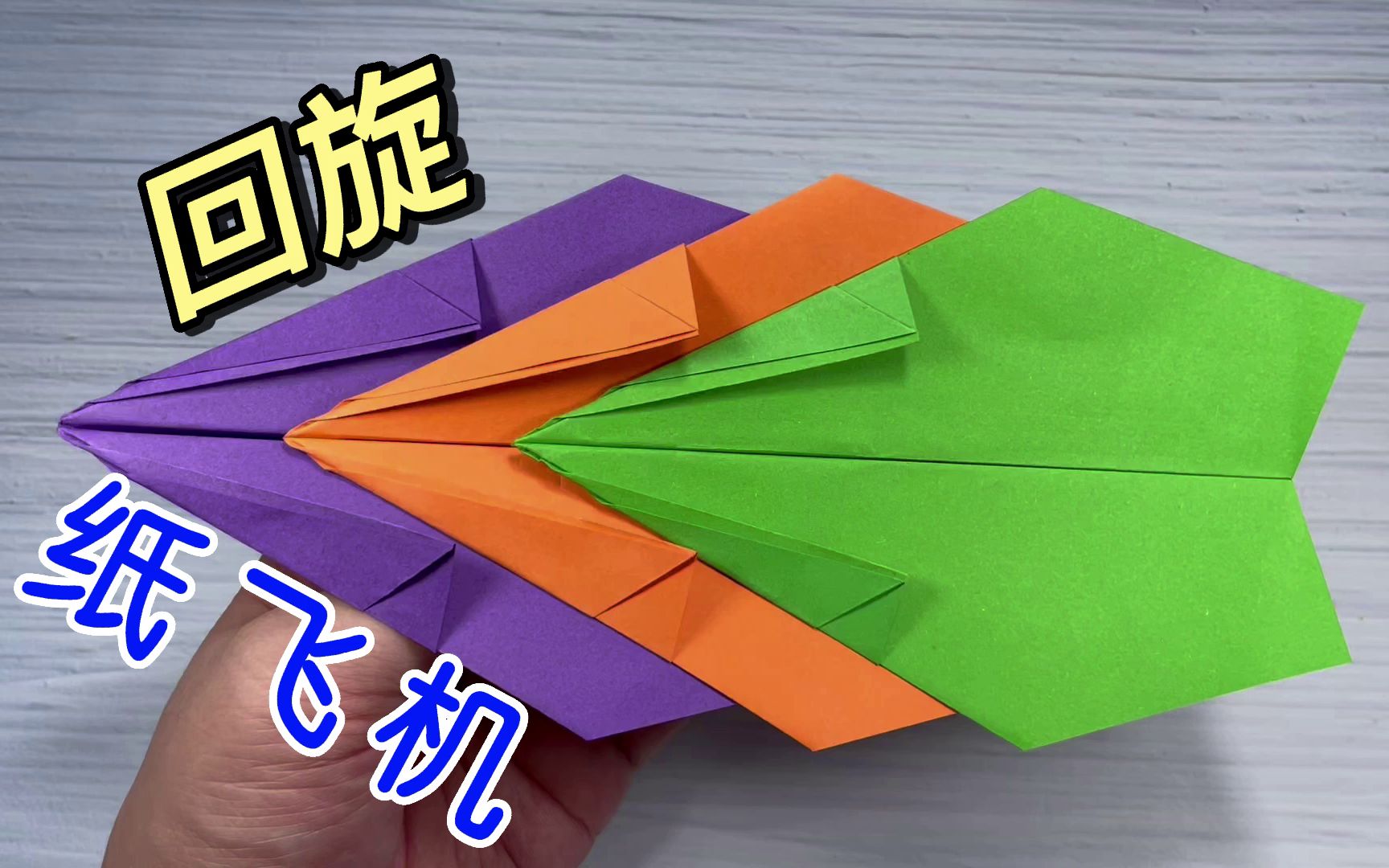 折纸手工简单回旋飞机图片