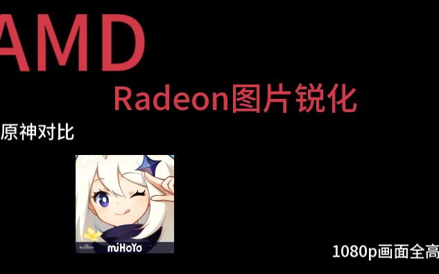 原神 AMD Radeon图片锐化对比原神