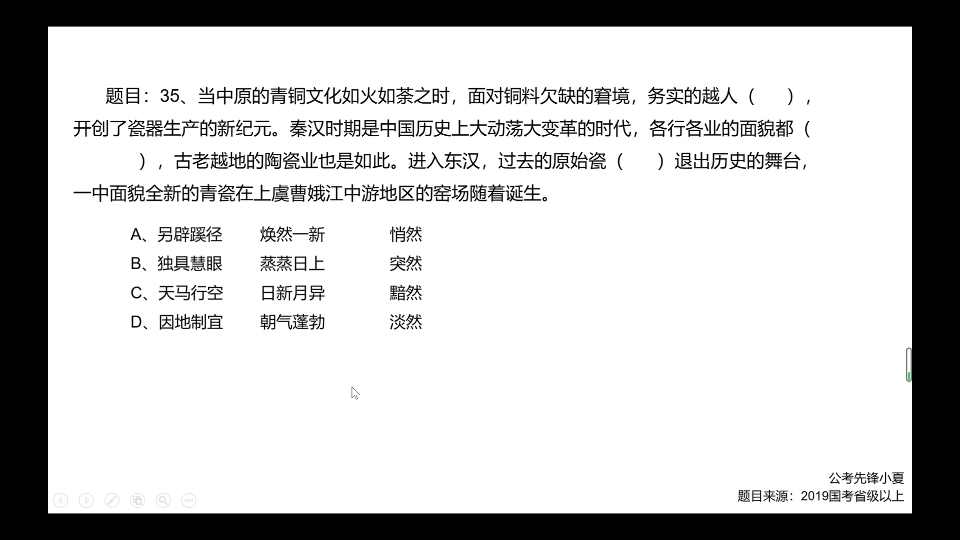 天马行空的含义你确定了解吗?别再用错了2019国考省级言语理解哔哩哔哩bilibili