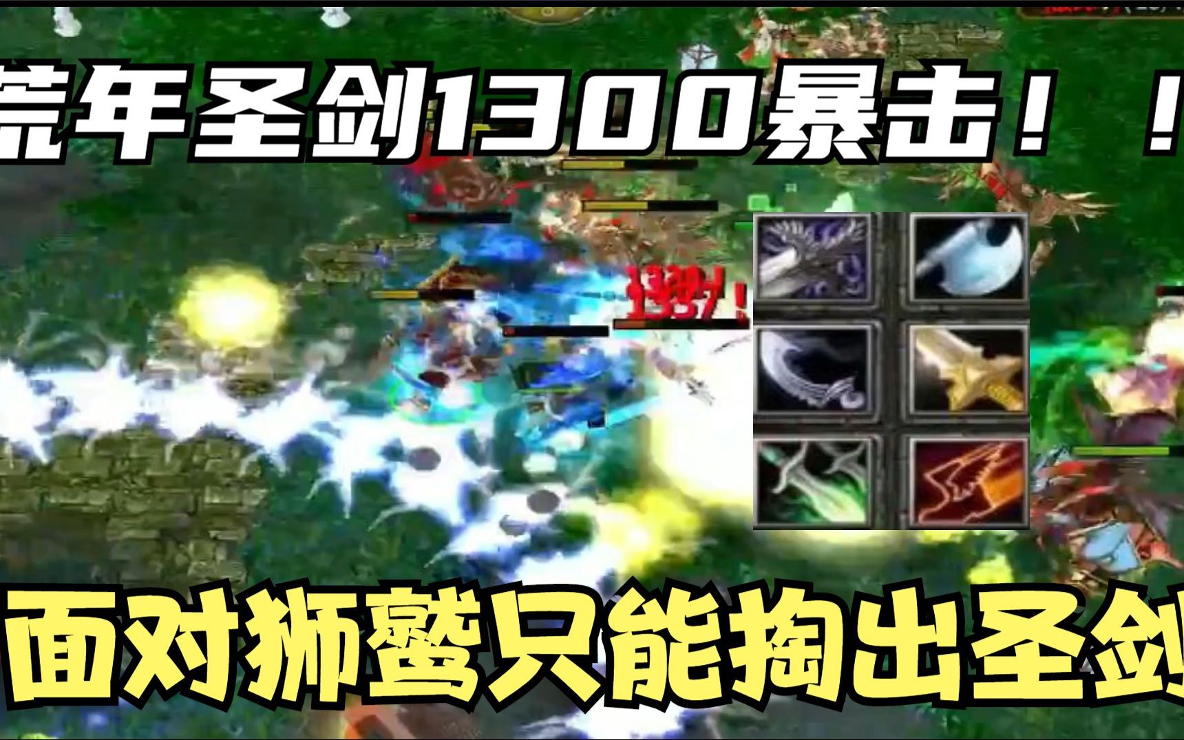 dota(剑圣)荒年圣剑1300暴击,面对狮鹫只能掏出圣剑!