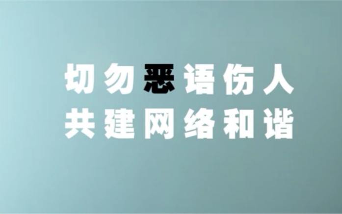 【国家网络安全宣传周】系列视频(五)切勿恶语伤人,共建网络和谐哔哩哔哩bilibili