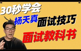 30秒学会杨天真的2个面试技巧和1个结构化表达公式,应届毕业生实习谈薪通用模板哔哩哔哩bilibili