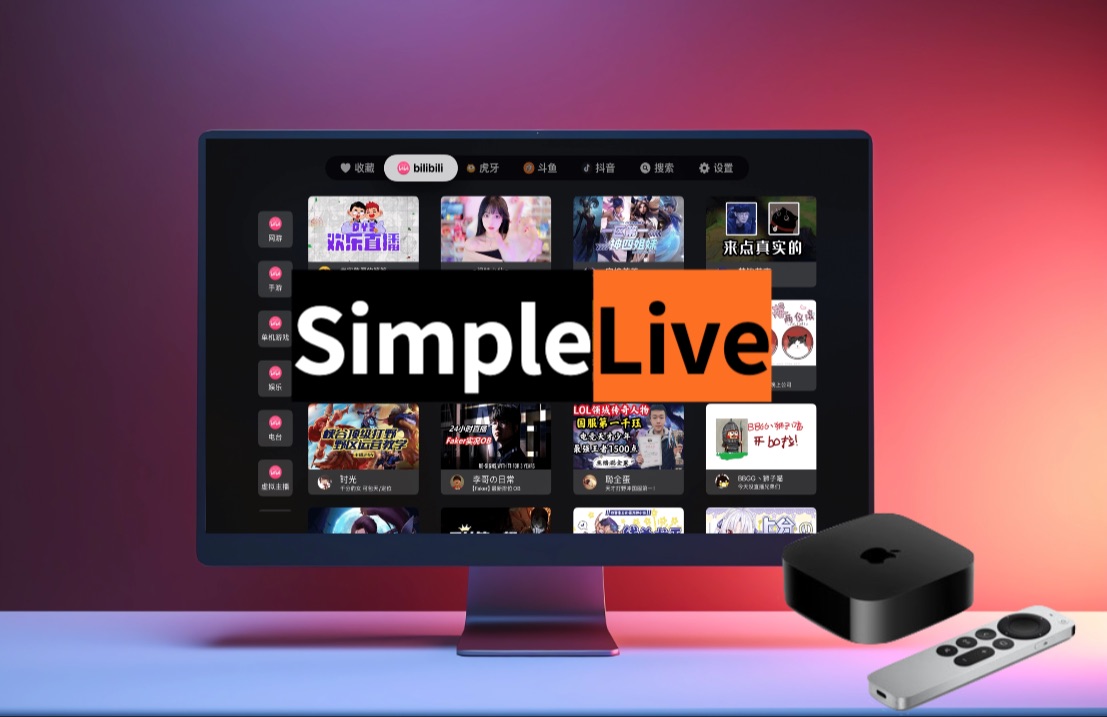 b站斗鱼虎牙抖音tvOS聚合live平台SimpleLIve哔哩哔哩bilibili