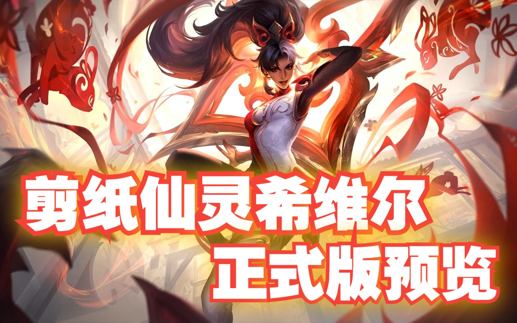剪纸仙灵 希维尔 最终正式版 皮肤预览 技能特效 原画 炫彩【英雄联盟