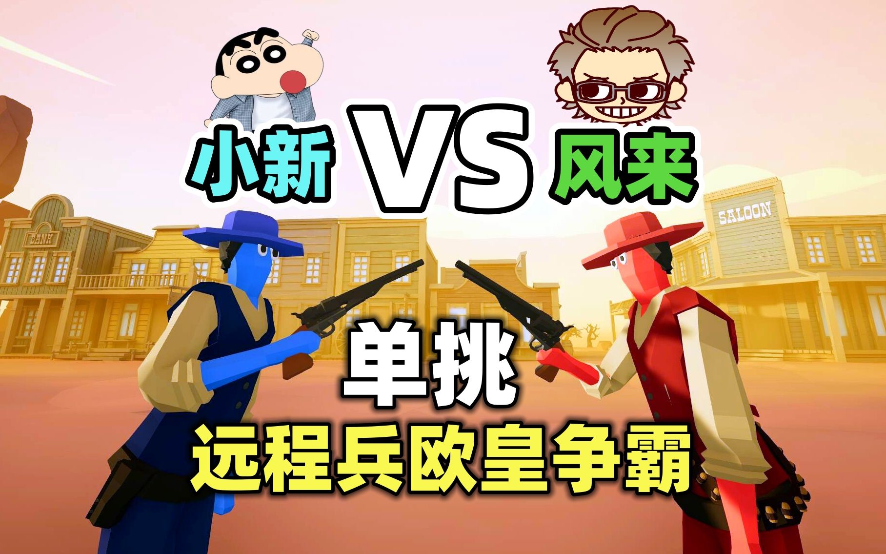 全面战争模拟器:風来vs小新,线上单挑,远程兵欧皇争霸!