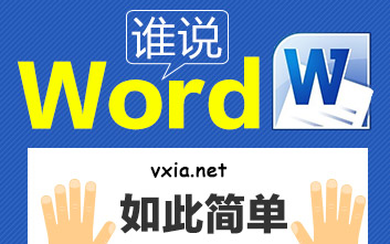 [图]【公开课】谁说WORD如此简单【11集】