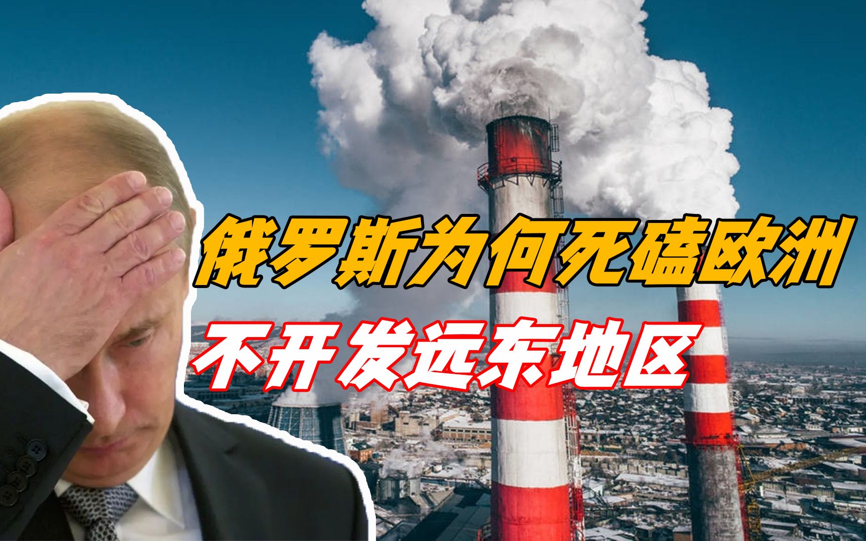 为何俄罗斯宁愿死磕欧洲,也不愿发展资源丰富的远东地区?