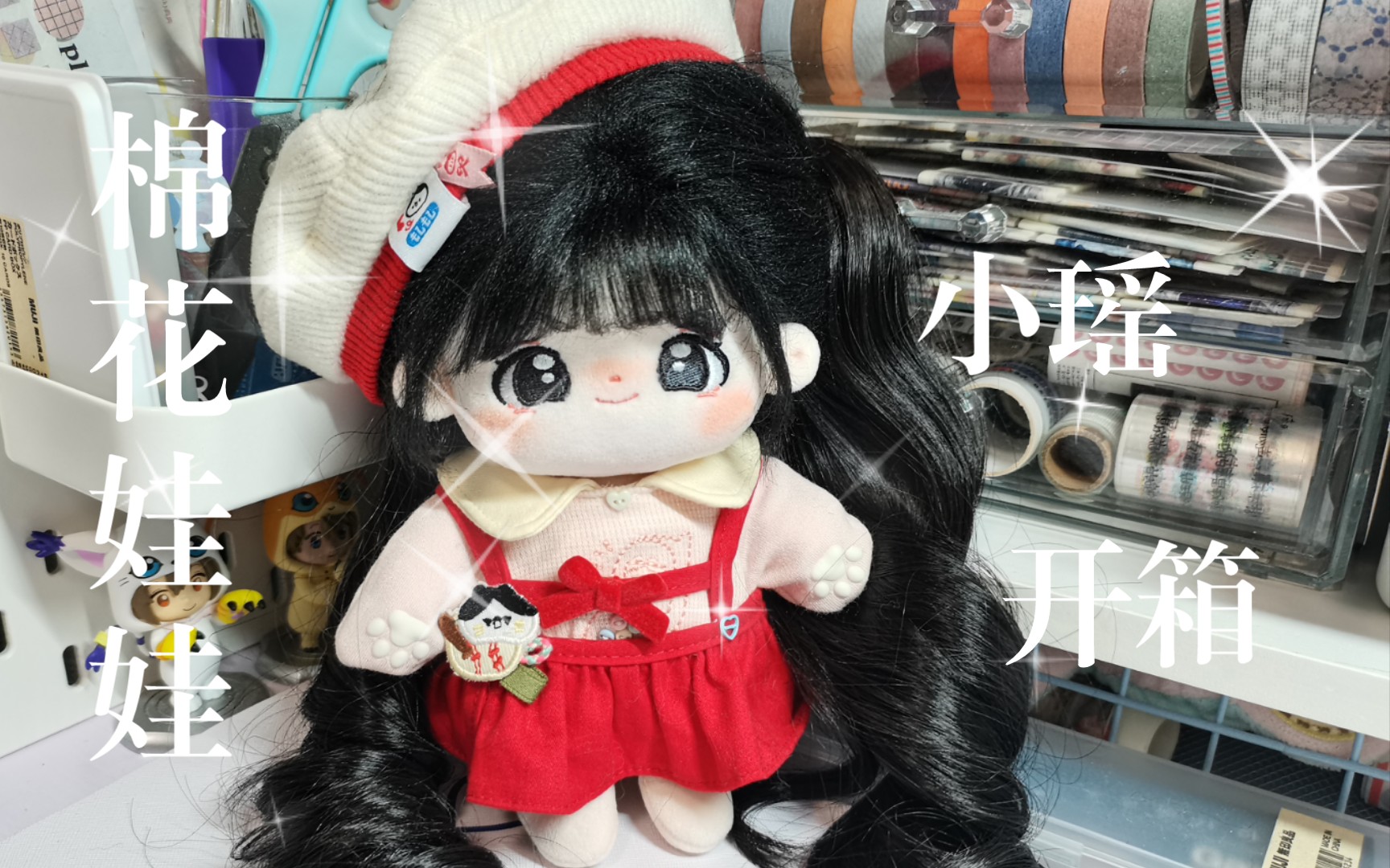 活动作品棉花娃娃61小瑶开箱