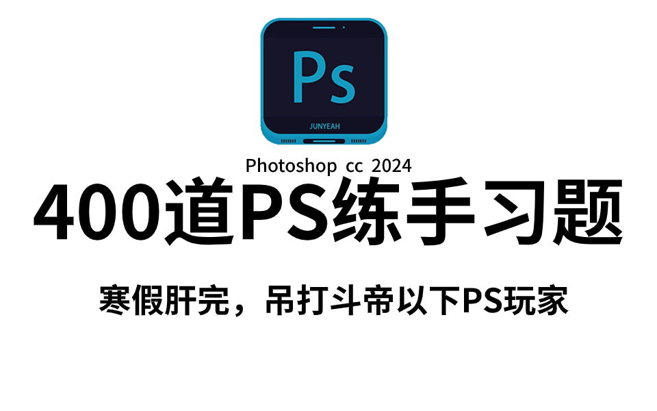 [图]【PS教程-寒假自学宝典】400个PS初学者副业接单必备的练习题，每日一练，有这一套教程够了！教程/练习题/海报/字体/版式/技巧/思路/商业/色彩/抠图