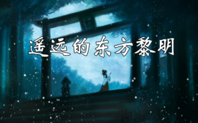 [图]【东方风自作曲】遥远的东方黎明