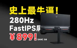 Download Video: 仅售999！年轻人的第一台280Hz电竞显示器，SANC G4评测报告！