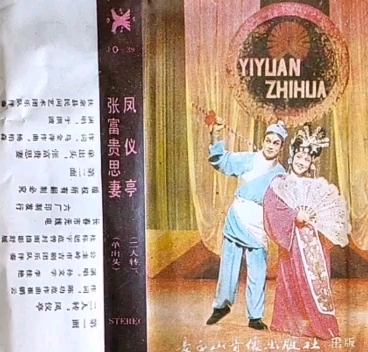 [图]【二人转 1988年长白山音像出版社出版】《凤仪亭·张富贵思妻》孙文学、李桂艳、于洪波.黑龙江怀德县民间艺术团演出