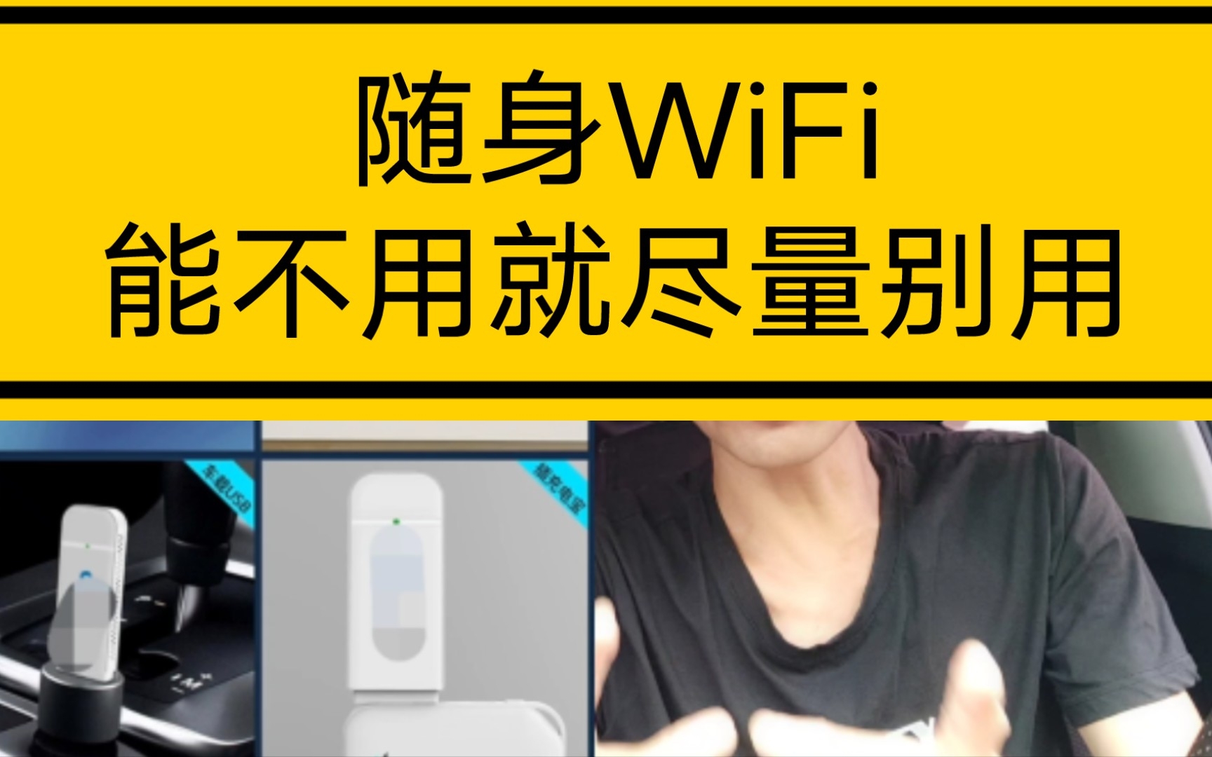 [图]随身WiFi，能不用就尽量别用