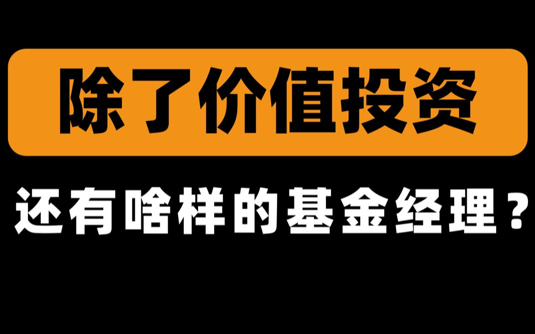 除了价值投资 | 还有啥样的基金经理?| 前基金公司员工 | 清华小姐姐哔哩哔哩bilibili