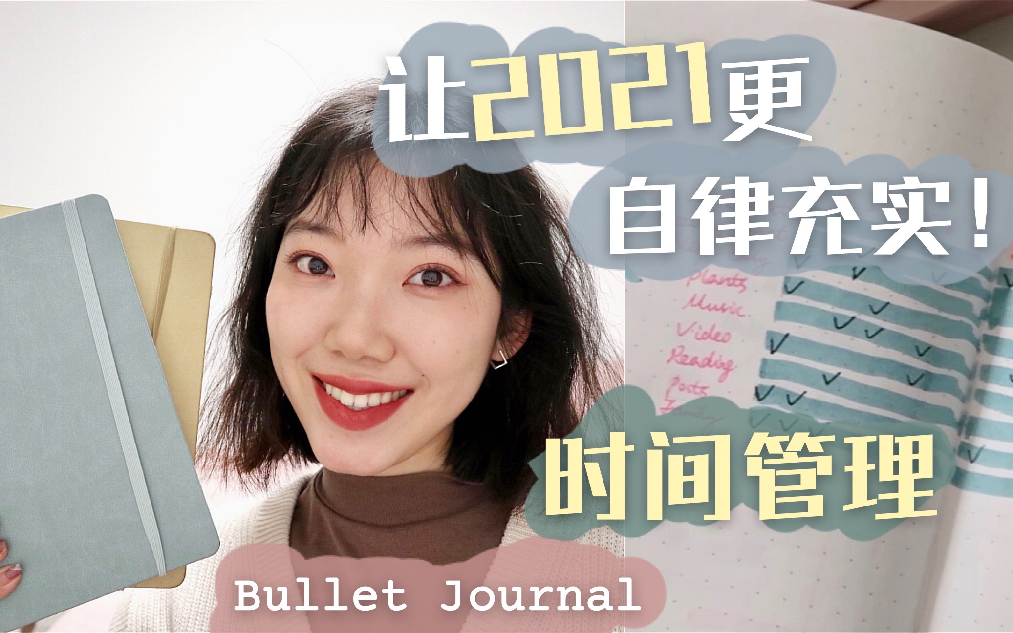 [图]时间管理·让2021更自律充实吧～子弹笔记规划生活·Bullet Journal