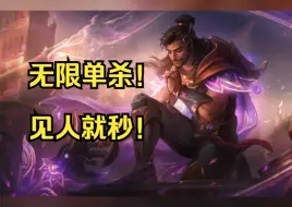 下载视频: 【中单阿克尚】14-6-0，无限单杀！见人就秒！