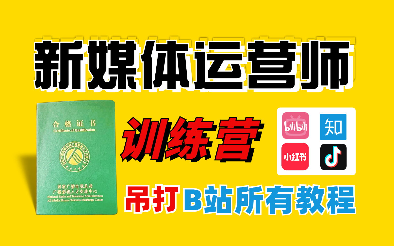 2023B站首发!新媒体运营师小红书抖音电商短视频运营全媒体直播带货自学教程!哔哩哔哩bilibili