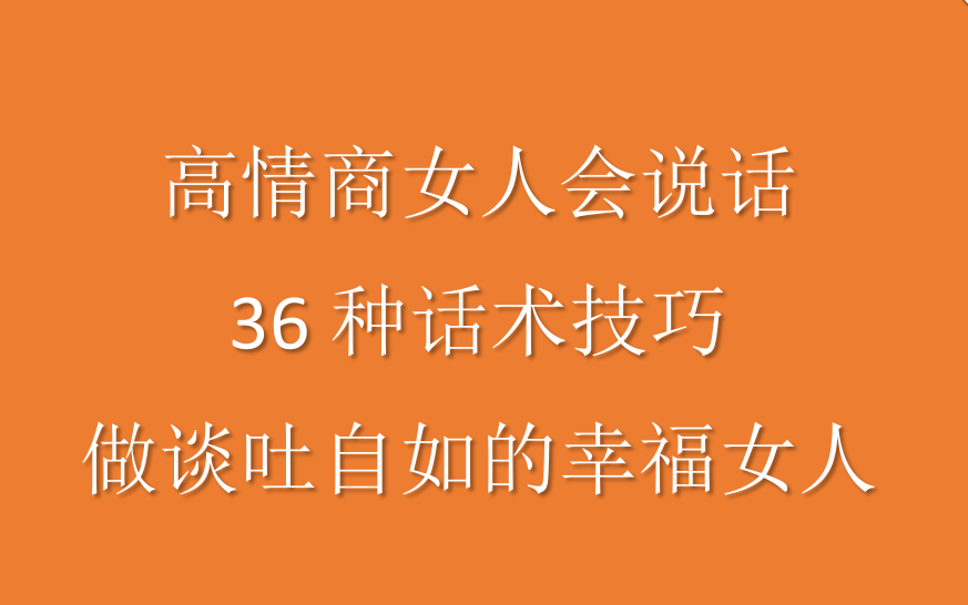 高情商女人会说话:36种话术技巧,做谈吐自如的幸福女人(共42节)哔哩哔哩bilibili