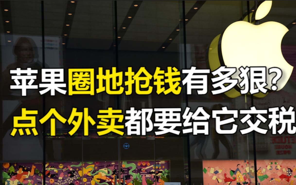 App Store应用商店一年流水5190亿美元!苹果圈地抢钱有多狠?点个外卖都要给它交税哔哩哔哩bilibili