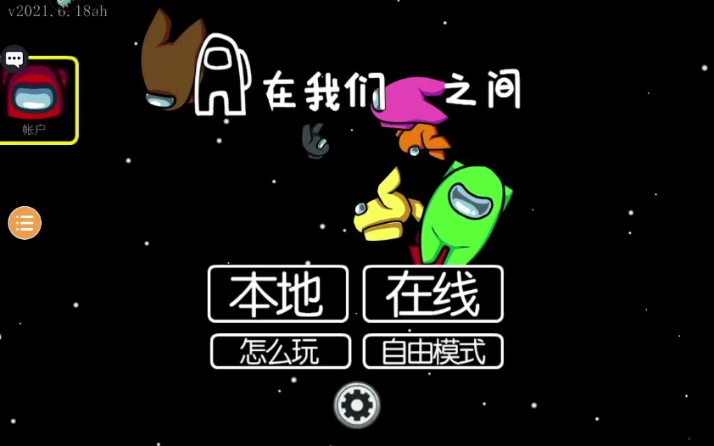 在我们之中amongus