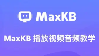 使用MaxKB播放视频音频