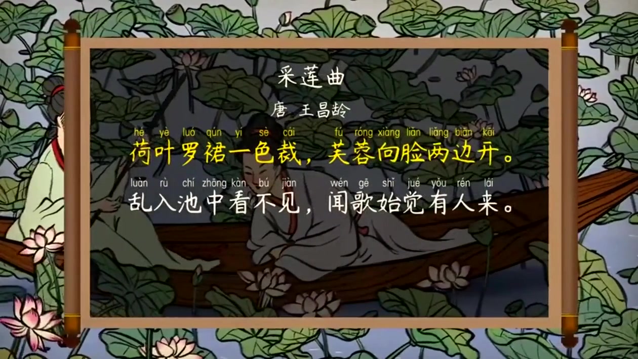 [图]三年级语文上册古诗微课 小学语文三年级上册语文第8首《采莲曲》