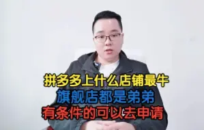 Download Video: 如果你能在拼多多申请到一个这样的店铺，就可以开启躺赚模式了