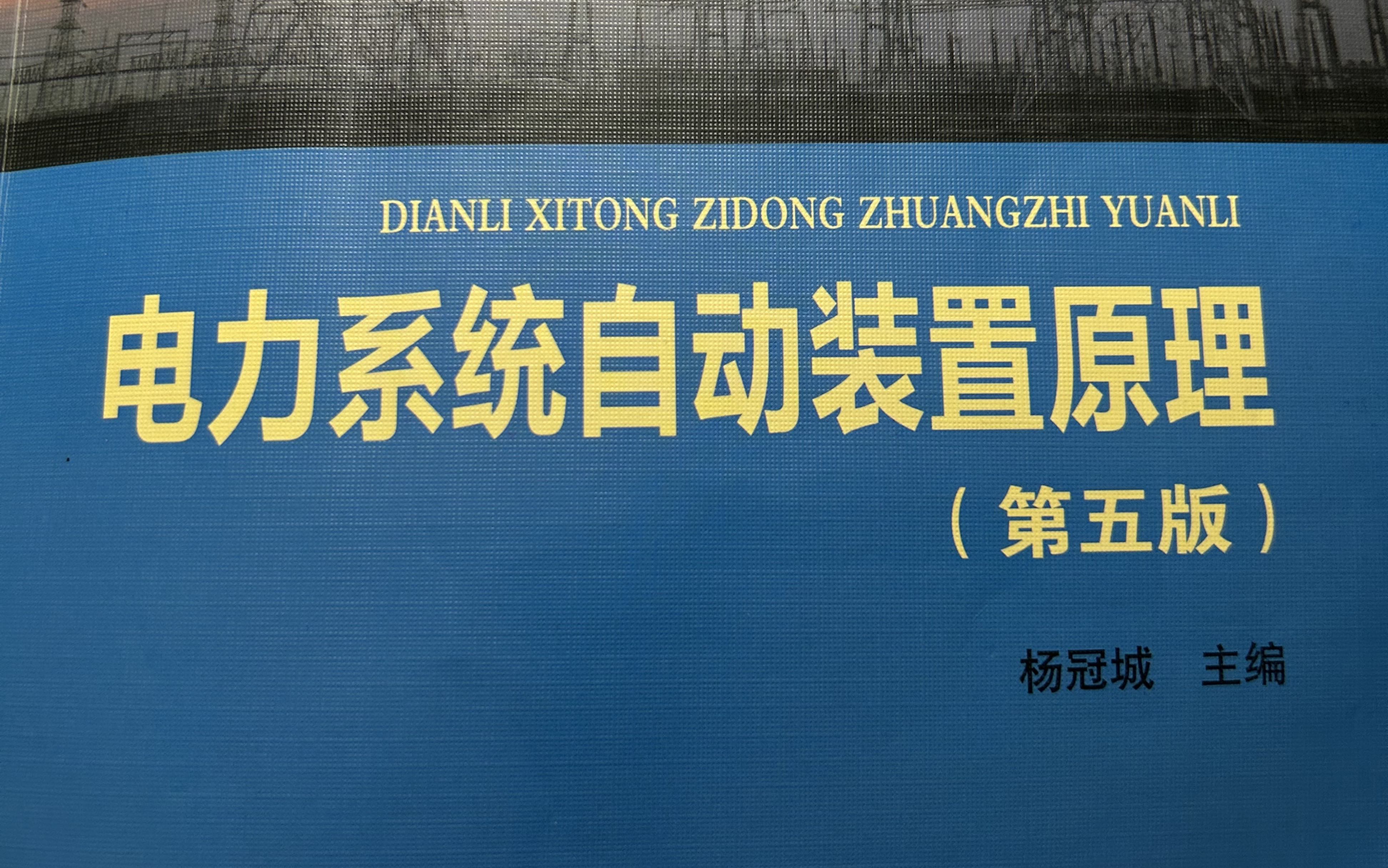 电力系统自动化(电力系统自动装置第五版)同步发电机励磁系统的任务、电压控制方式、无功电源分类哔哩哔哩bilibili