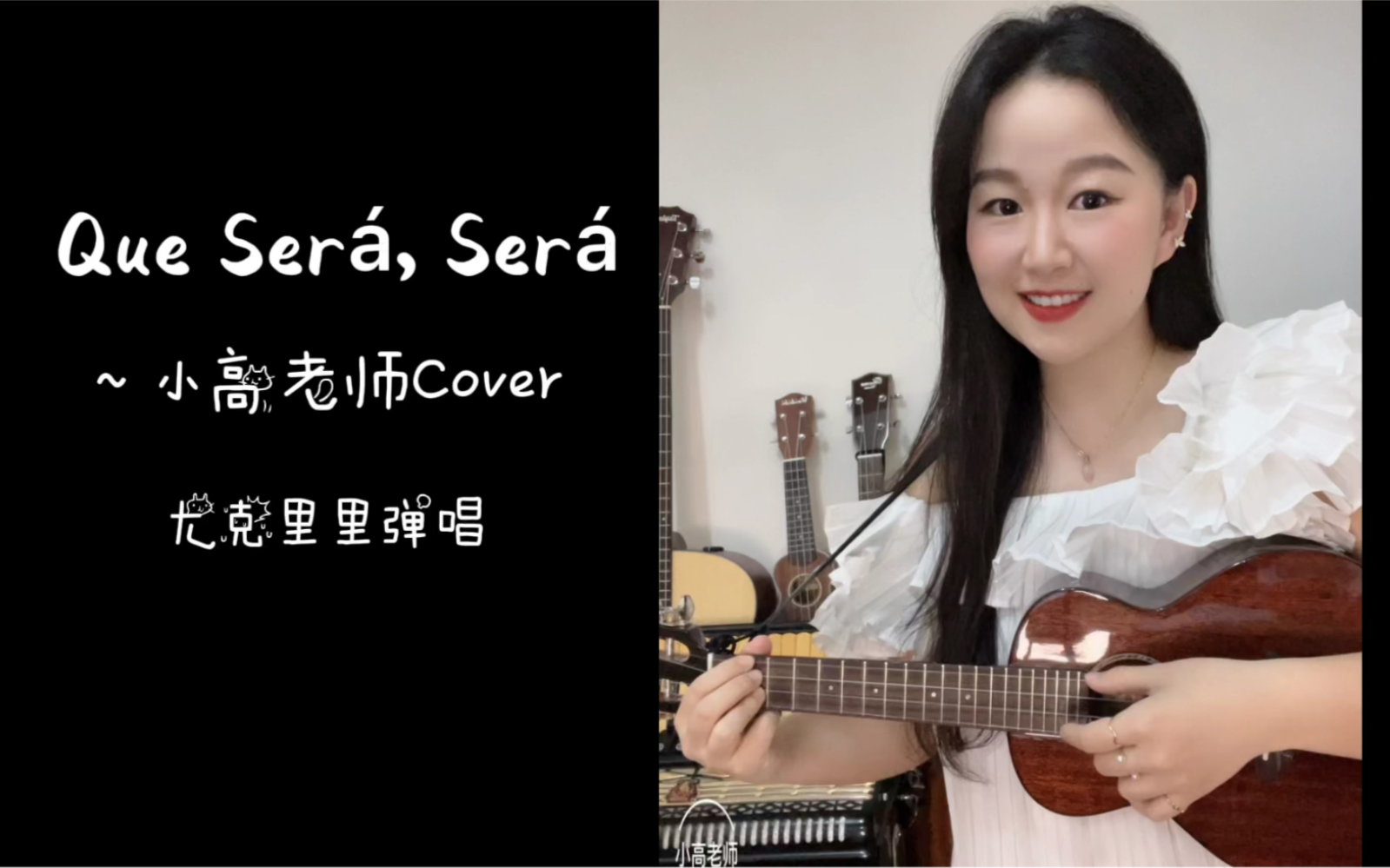 [图]《Que Sera Sera顺其自然》 (Whatever will be, will be)尤克里里弹唱