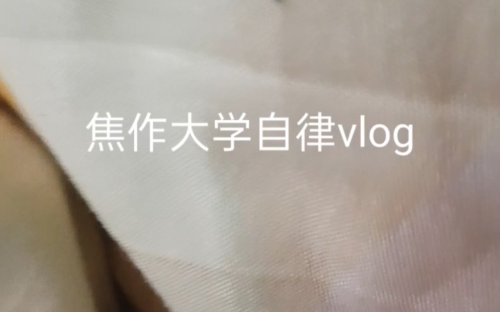 焦作大学自律vlog哔哩哔哩bilibili