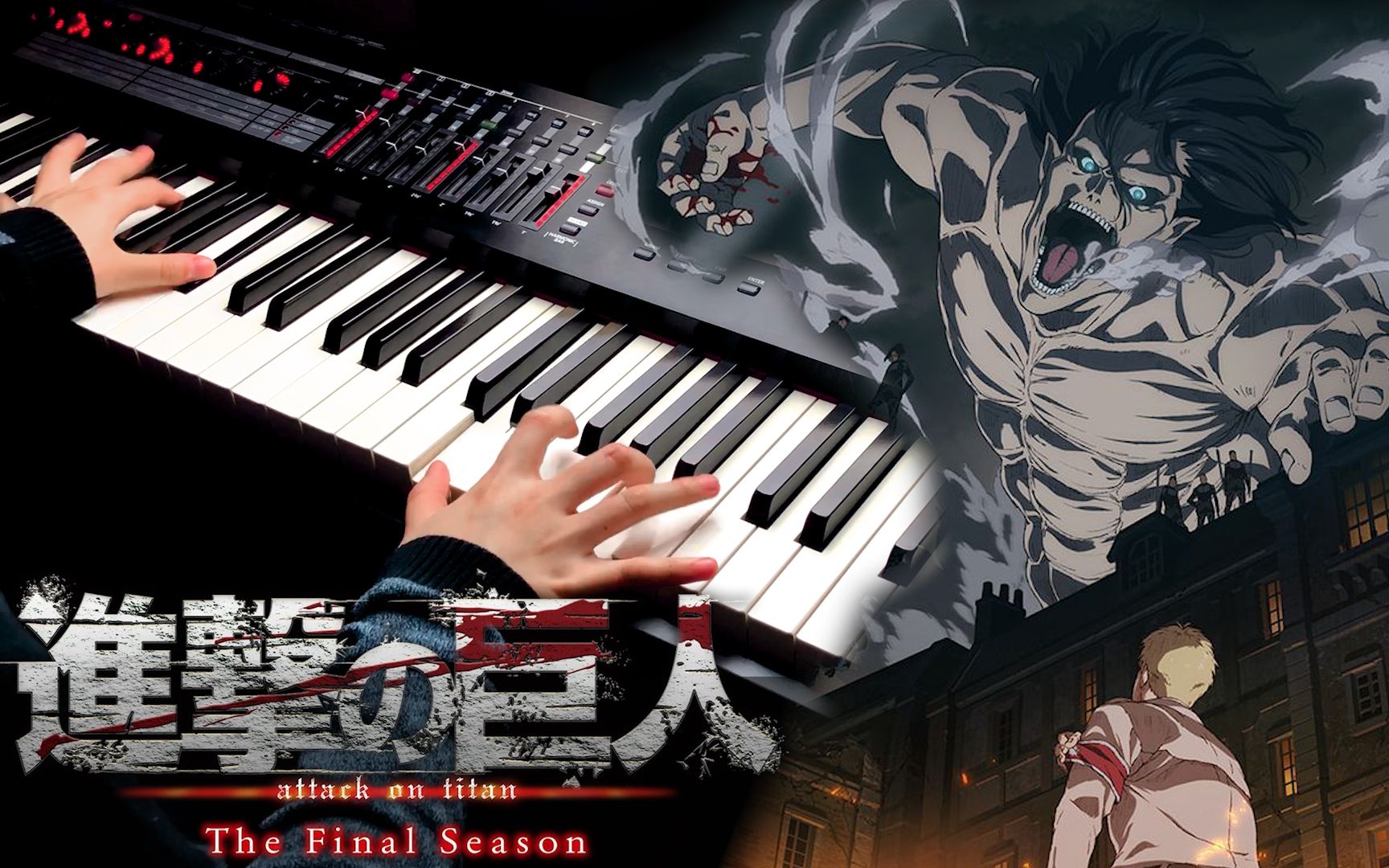 【钢琴】【进击的巨人第4季 op】「 仆の戦争/my war」 piano cover