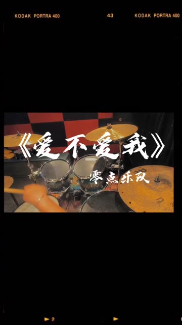 《爱不爱我》零点乐队!