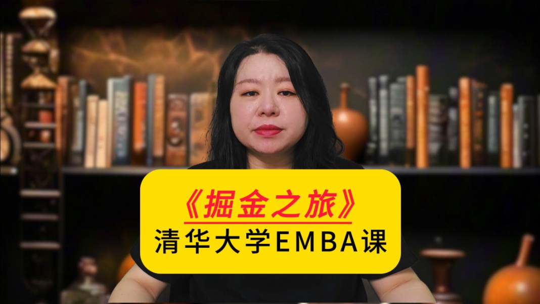 《掘金之旅》,清华大学EMBA课~哔哩哔哩bilibili