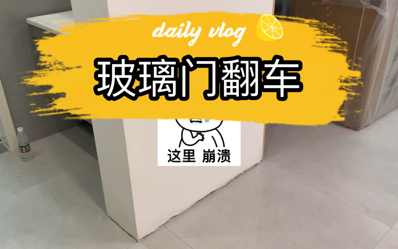 装修日记No.32」这家店只给我做了3个玻璃门,但没有1个门是好好的,也是怪厉害的.哔哩哔哩bilibili