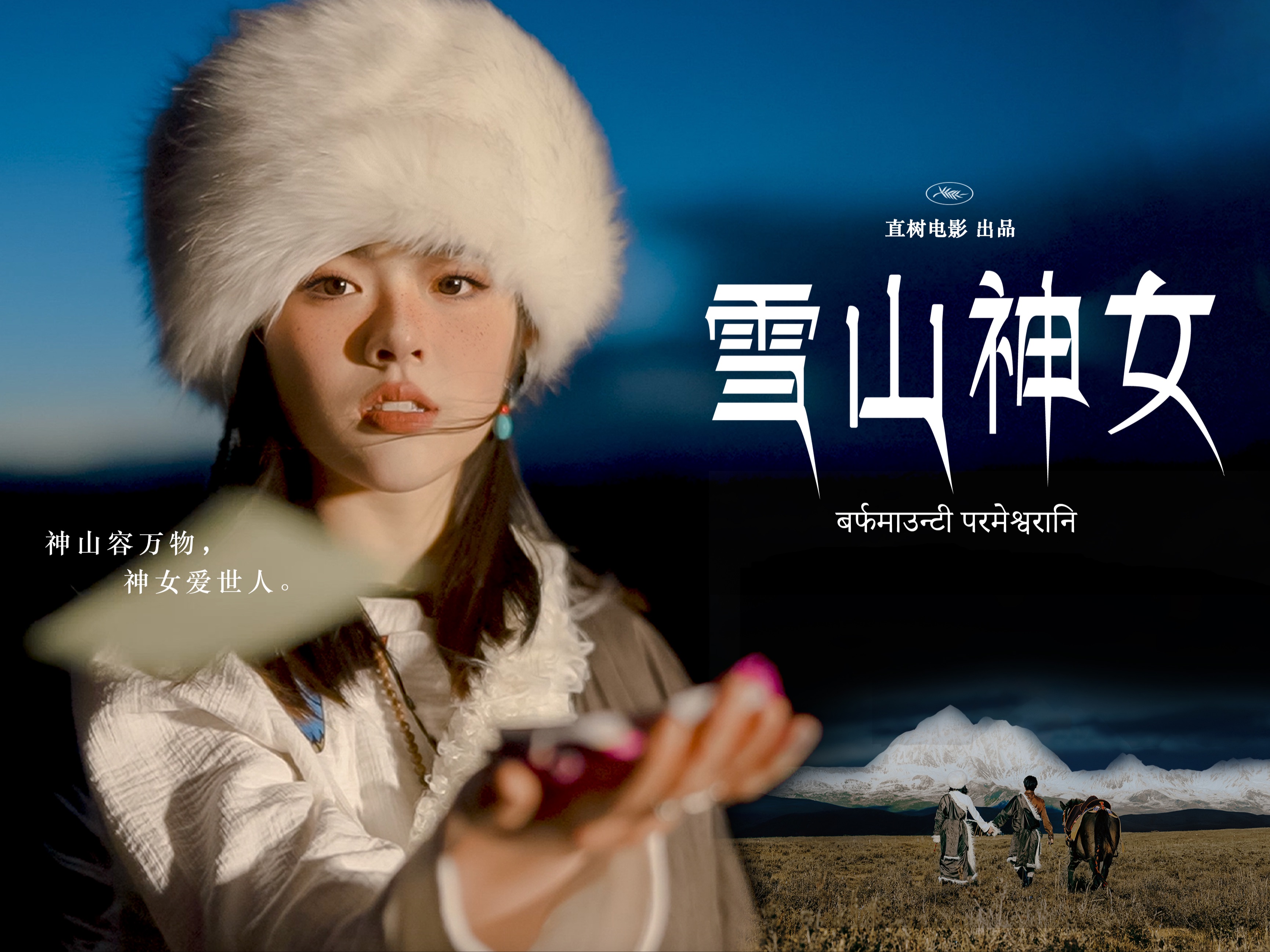 直树川西旅拍 | 雪山神女宿命轮回!