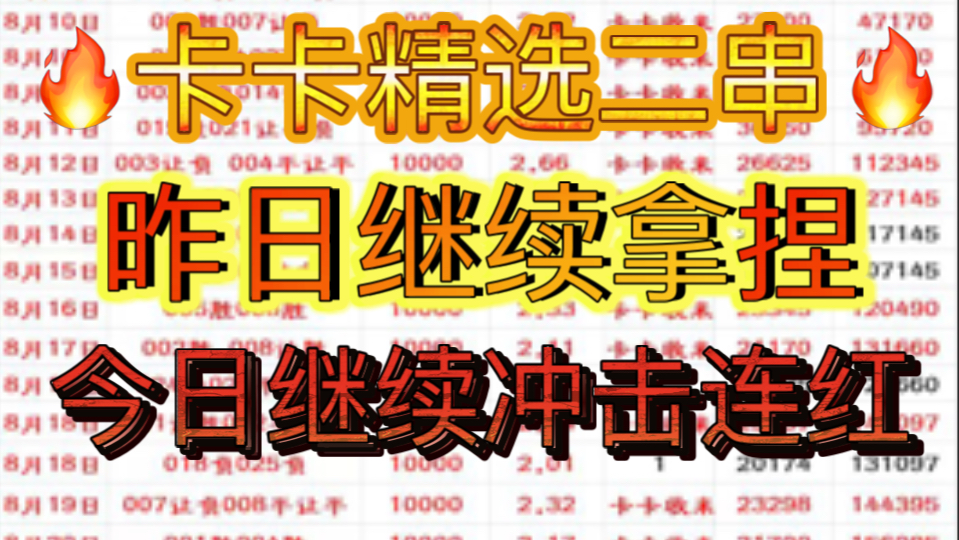 卡卡精选二串:今日精选来看卡卡给的方向,今日能否继续拿着让我们拭目以待哔哩哔哩bilibili