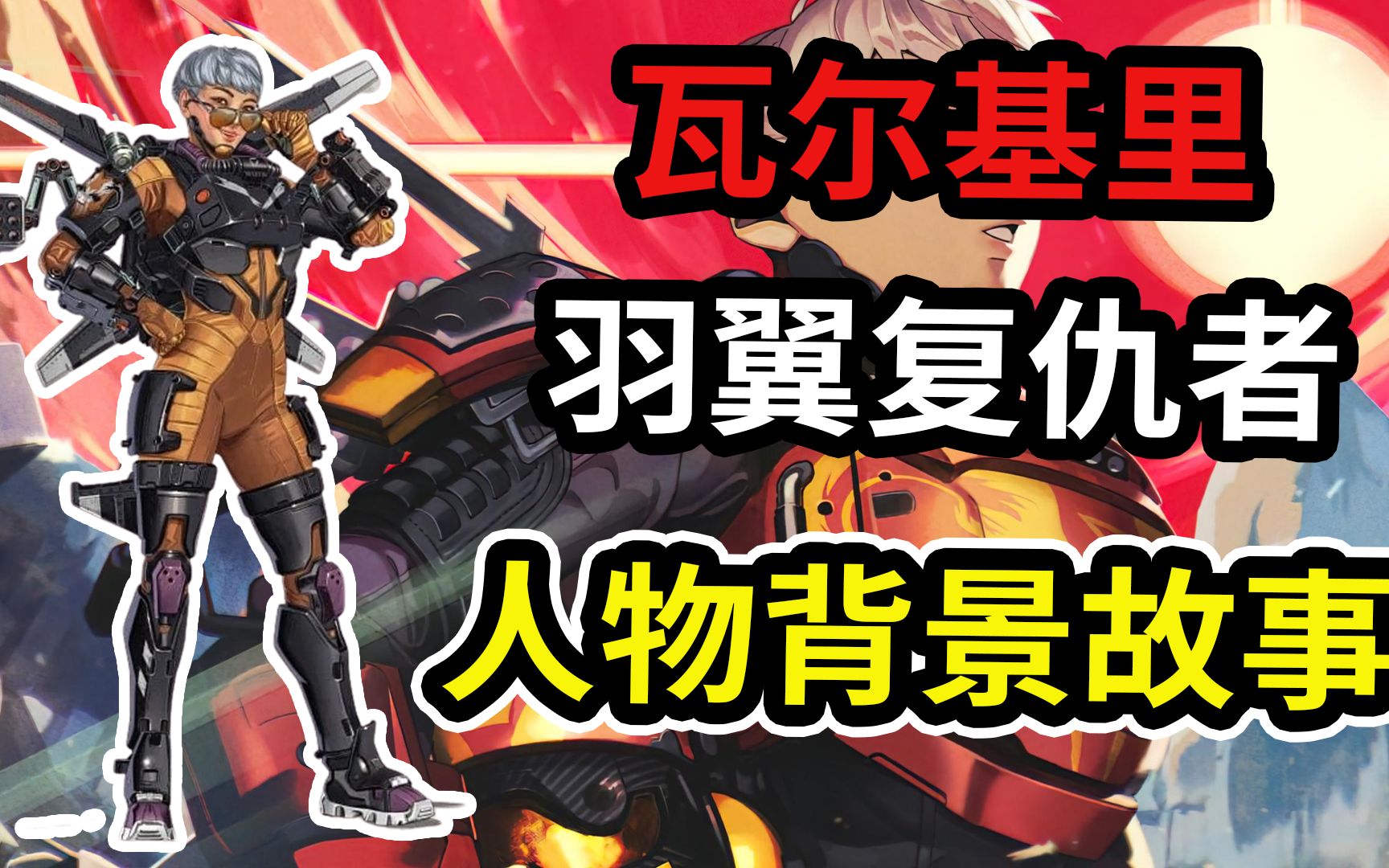【apex】驰骋天空,追寻自我———瓦尔基里_apex英雄