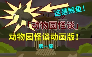 Download Video: 【动物园规则怪谈】全网爆火的动物园怪谈剧情动画版来袭！你能活着离开动物园吗？第一集