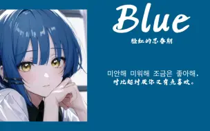 Скачать видео: 【日推歌单】| “不得不承认既讨厌又喜欢你” |  《Blue》脸红的思春期