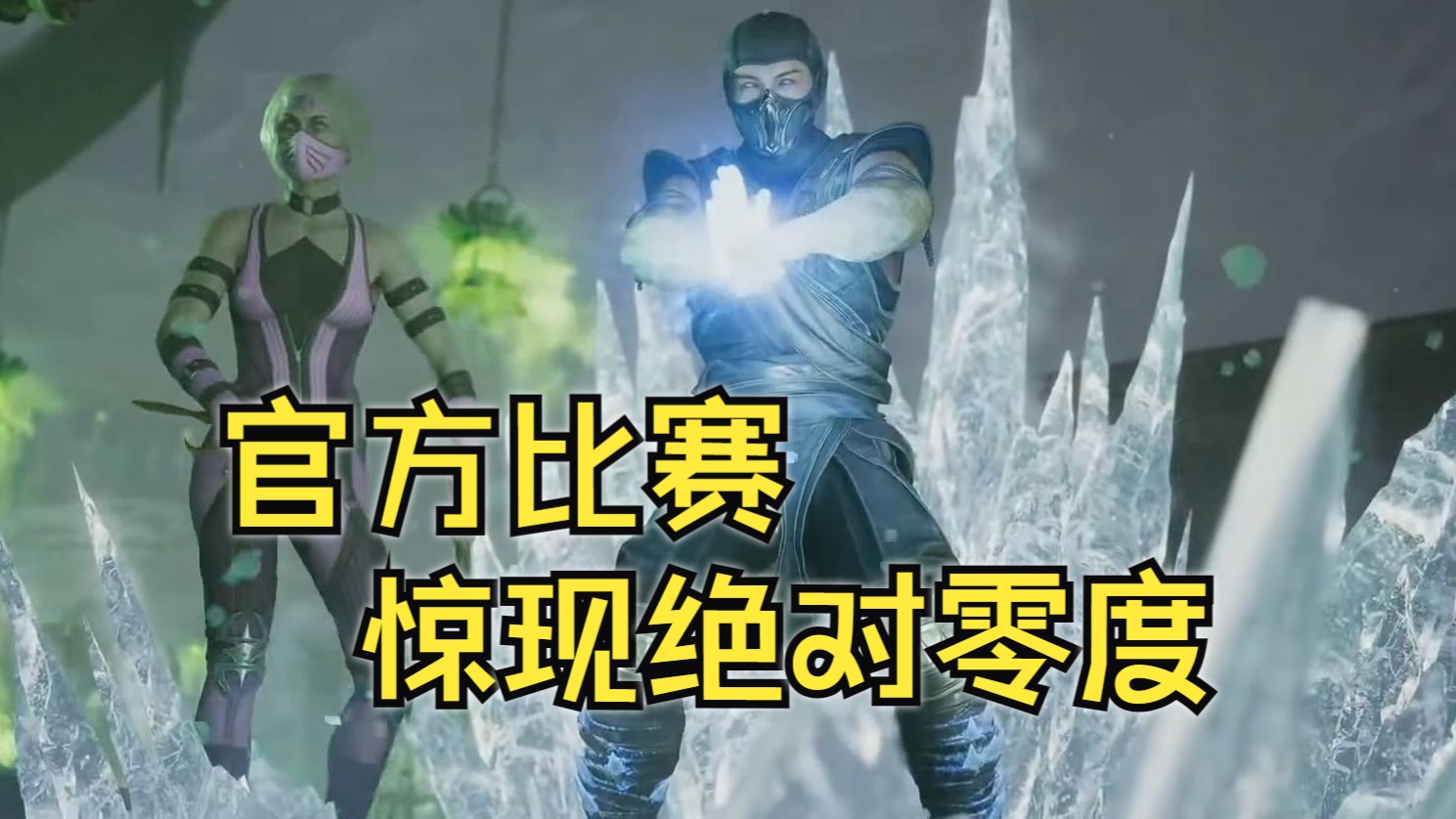 真人快打1:官方比赛惊现绝对零度 这个避寒不简单