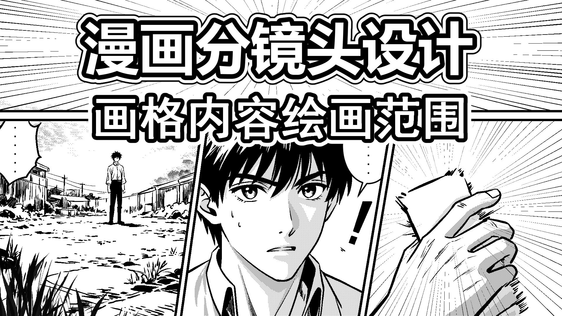 漫画分镜设计-22-画格内容绘画范围