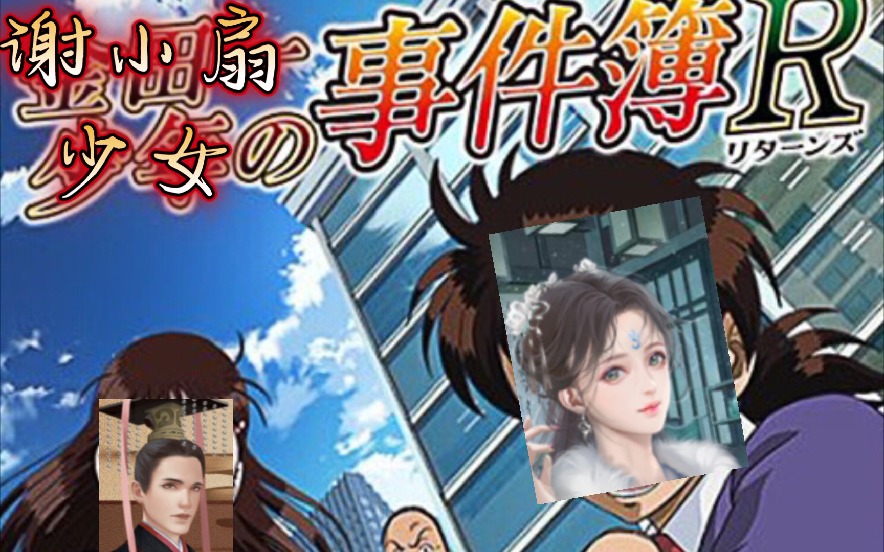 活动作品橙光龙雏0417更新新功能谢祉查案