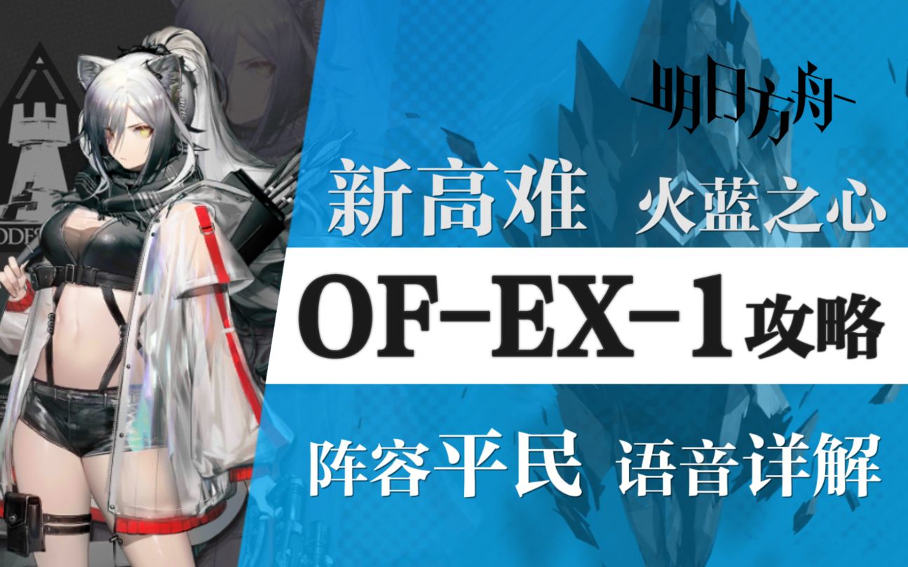 【Zc】解说《明日方舟》OFEX1平民攻略,平民阵容+超低练度且语音详解的愉悦攻略! |魔法Zc目录哔哩哔哩bilibili